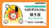 「獅子座（しし座）の運勢　9.5割ポジティブ占い【2026年5月4日〜10日】」の画像1