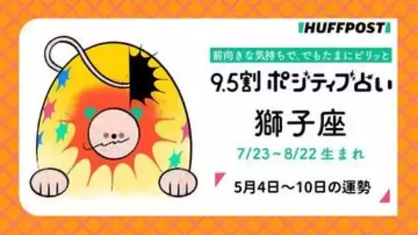 獅子座（しし座）の運勢　9.5割ポジティブ占い【2026年5月4日〜10日】