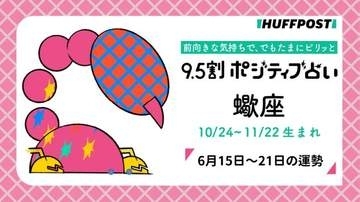 蠍座（さそり座）の運勢　9.5割ポジティブ占い【2026年6月15日〜21日】
