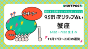 蟹座（かに座）の運勢　9.5割ポジティブ占い【2025年11月17日〜23日】
