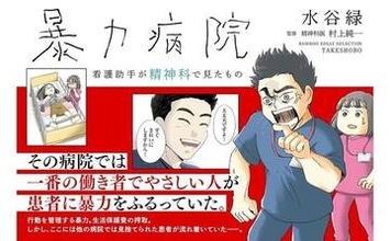 “患者へ暴力をふるう看護助手”が反面“いい人”「病院内での暴力」描く。精神医療7年取材の漫画家が踏み切ったワケ【マンガ】