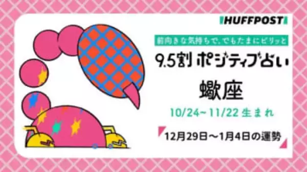 蠍座（さそり座）の運勢　9.5割ポジティブ占い【2025年12月29日〜2026年1月4日】