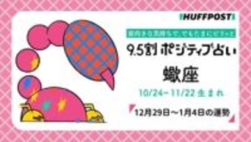 蠍座（さそり座）の運勢　9.5割ポジティブ占い【2025年12月29日〜2026年1月4日】