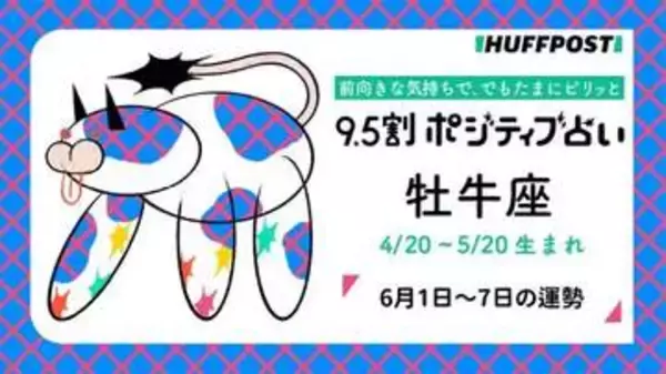 牡牛座（おうし座）の運勢　9.5割ポジティブ占い【2026年6月1日〜7日】