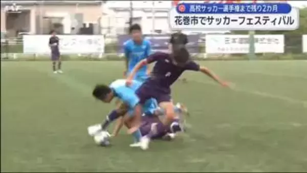 球際の激しい攻防　花巻市でサッカーフェスティバル　県内外６チームが集結【岩手】