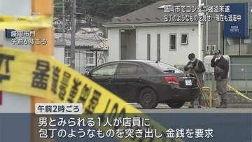 盛岡市コンビニで強盗未遂　犯人逃走中【岩手】