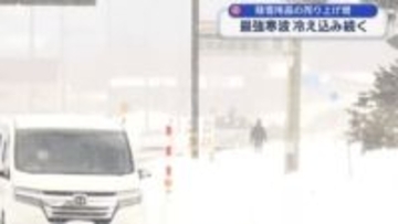 最強寒波引き続き居座る　県内各地で厳しい冷え込み【岩手】