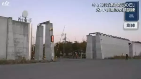 １１月５日は津波防災の日　水門・陸閘の閉鎖訓練【岩手・宮古市】