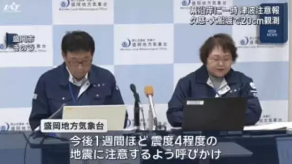 県内に一時津波注意報　緊張走る【岩手】