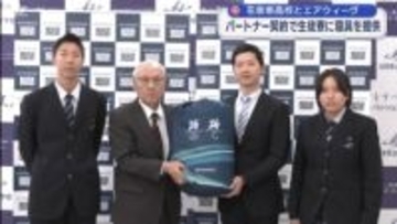 花巻東がエアウィーヴとパートナー契約【岩手】