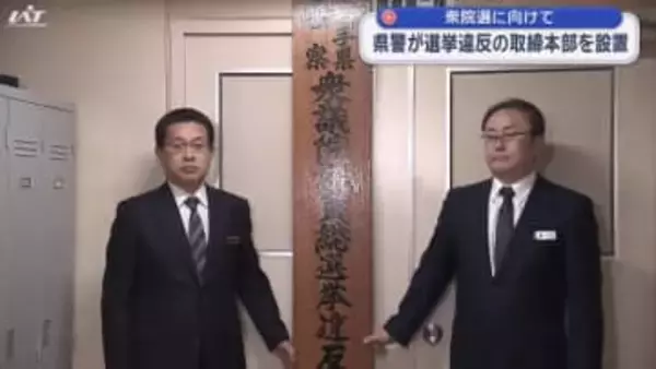 衆院選に向けて県警が選挙違反取締本部を設置【岩手】