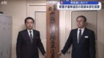 衆院選に向けて県警が選挙違反取締本部を設置【岩手】