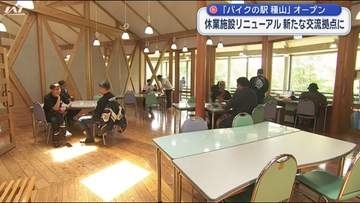 「バイクの駅　種山」グランドオープン　ライダーたちで賑わう【岩手】