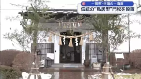 伝統の「鳥居型」門松立て【岩手・一関市】