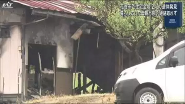 住宅火災　７０代母親と５０代息子と見られる２人の遺体見つかる【岩手・花巻市】