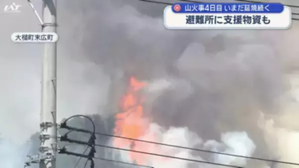 大槌町山火事発生４日目　いまだ延焼続く   支援の輪広がる【岩手】