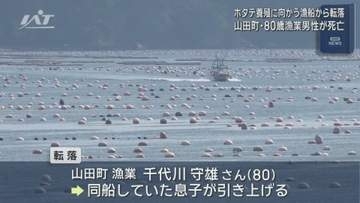 ホタテの養殖作業に向かっていた男性が死亡【岩手・山田町】