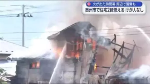 奥州市で住宅２軒燃える　けが人なし【岩手】