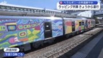 ヘラルボニーのラッピング列車が運行開始【岩手】