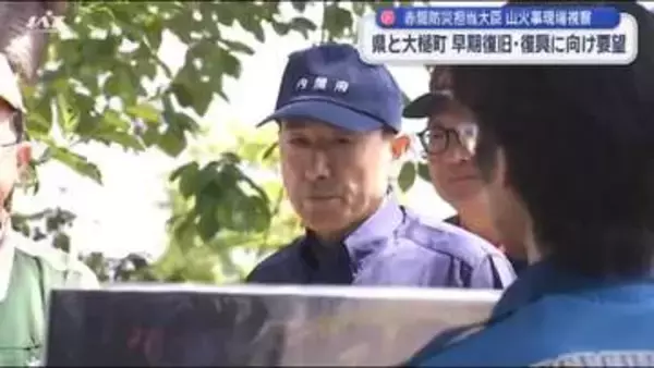 赤間防災担当大臣が大槌町訪問　山火事現場視察