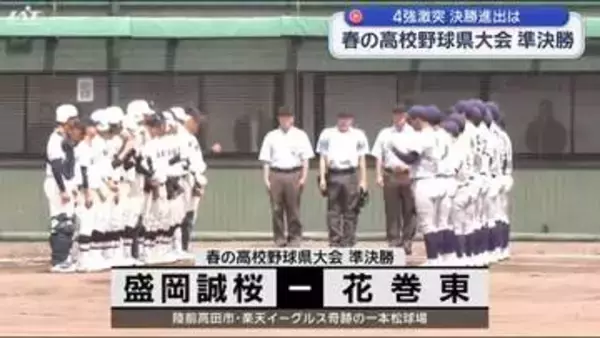 ４強激突　春の高校野球県大会準決勝【岩手】