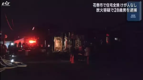 花巻で住宅全焼　放火容疑で２８歳男逮捕【岩手】