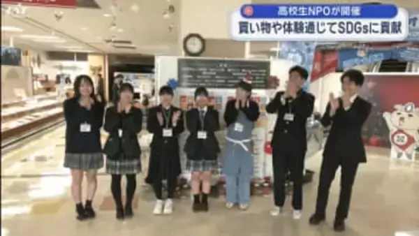 高校生ＮＰＯ法人　買い物や体験を通じて　ＳＤＧｓに貢献【岩手・奥州市】