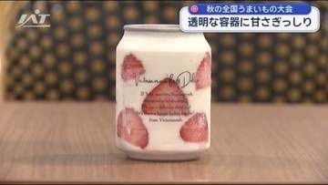 秋の全国うまいもの大会　宮城の”映えスイーツ”も