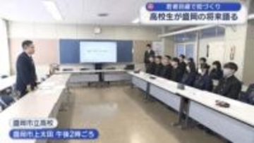 若者が住みたくなる街づくりへ　高校生が提案【岩手・盛岡市】