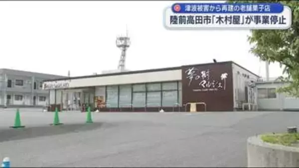 創業１００年の老舗菓子店「木村屋」が事業停止【岩手・陸前高田市】