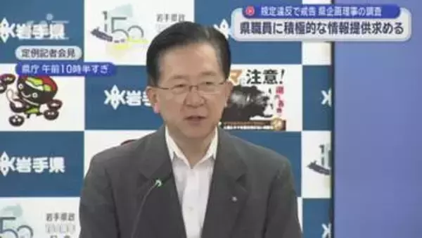 “戒告”県企画理事の調査　達増知事が職員に情報提供求める【岩手】