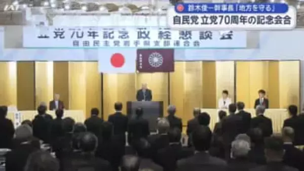自民党立党７０周年　鈴木幹事長「補正予算を確実に成立させる」【岩手】