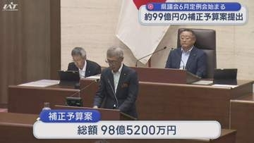 県議会６月定例会招集　約９９億円の補正予算案提出