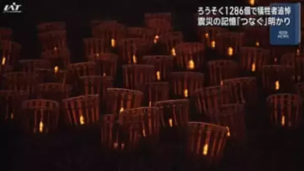 ろうそくで「つなぐ」震災犠牲者への祈り【岩手・大槌町】