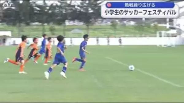 小学生が熱戦　サッカーフェスティバル【岩手・盛岡市】