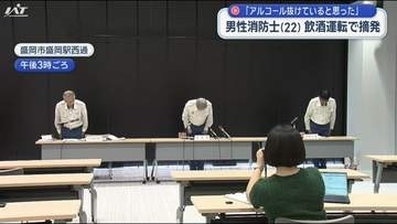 飲酒運転で消防士摘発「時間が経っていたのでアルコールは抜けていると思った」【岩手・盛岡市】