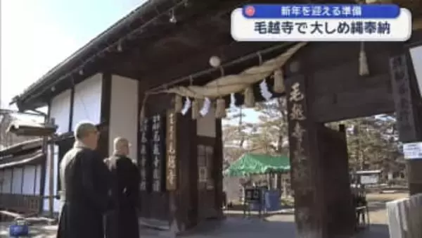 毛越寺で正月準備　大しめ縄奉納【岩手】