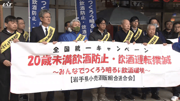 ２０歳未満飲酒防止・飲酒運転撲滅を呼びかけ【岩手・盛岡市】