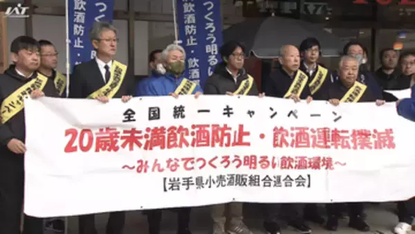 ２０歳未満飲酒防止・飲酒運転撲滅を呼びかけ【岩手・盛岡市】
