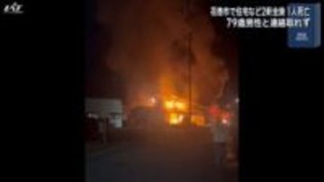 住宅火災で男性１人死亡【岩手・花巻市】