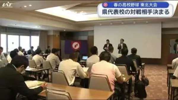 春の高校野球東北大会（青森開催）　９日からの対戦相手決まる