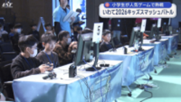 小学生が「スマブラ」の腕競う【岩手】