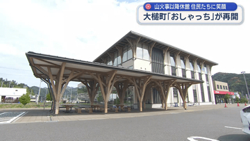 山火事で休館が続いていた「おしゃっち」再開【岩手・大槌町】
