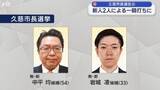 「久慈市長選挙告示　新人同士の一騎打ちに【岩手】」の画像1