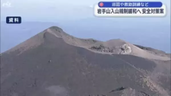 岩手山入山規制緩和へ安全対策案　巡回や救助訓練など実施へ【岩手・盛岡市】