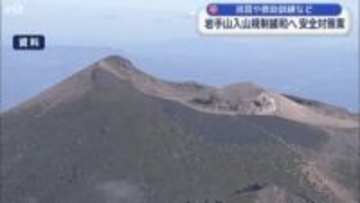 岩手山入山規制緩和へ安全対策案　巡回や救助訓練など実施へ【岩手・盛岡市】