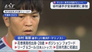日本代表初選出の谷村海那（盛岡市出身）選手　初戦へ