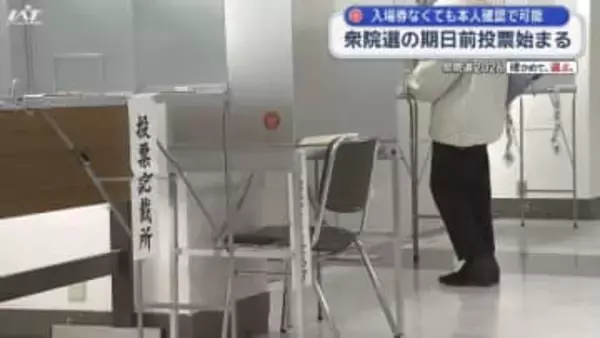 衆院選の期日前投票始まる　入場券なくても本人確認で可能に【岩手】