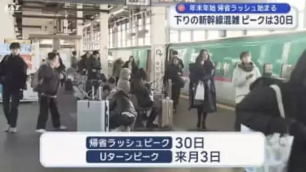 年末年始　帰省ラッシュ始まる　下りの新幹線混雑　ピークは３０日【岩手】