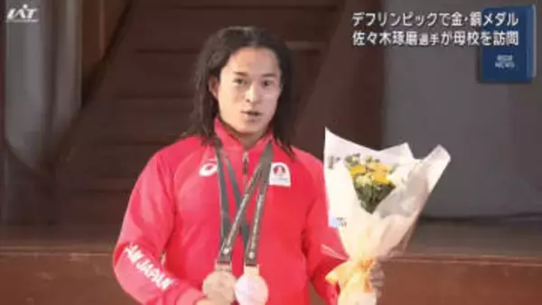 デフリンピックで金メダル　佐々木琢磨選手が母校を訪問【岩手・盛岡市】